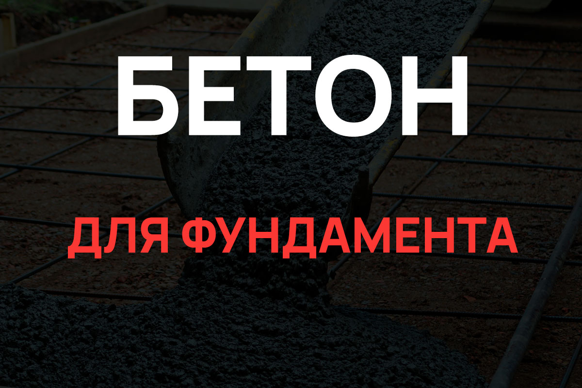 Бетон для фундамента в Волхове