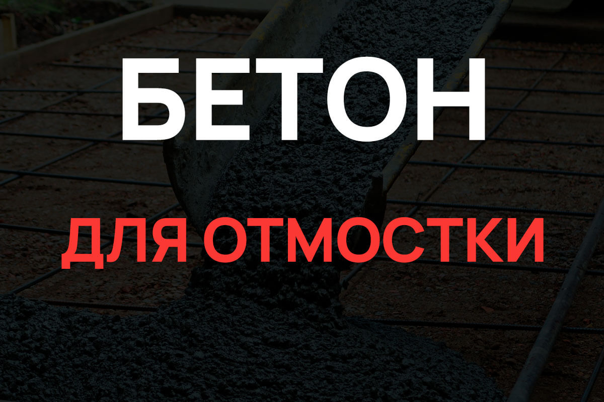 Бетон для отмостки в Волхове