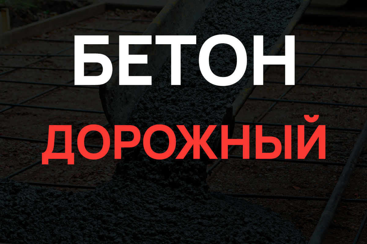 Дорожный бетон в Волхове