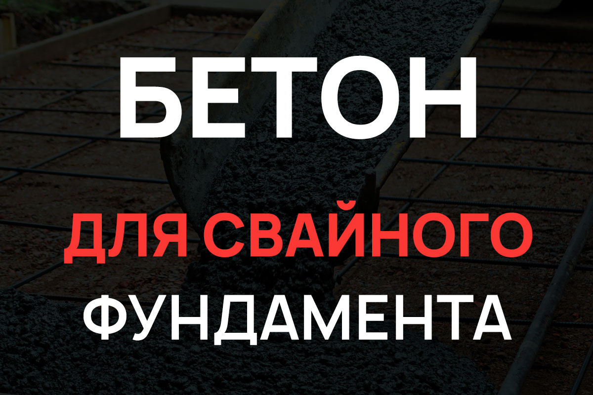 Бетон для свайного фундамента в Волхове