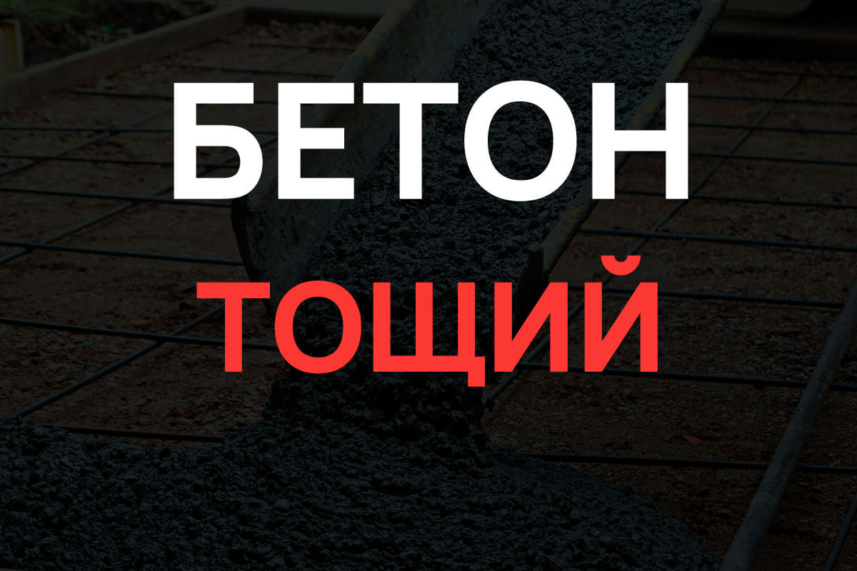Тощий бетон в Волхове